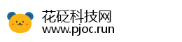 花砭科技网