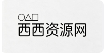西西资源网